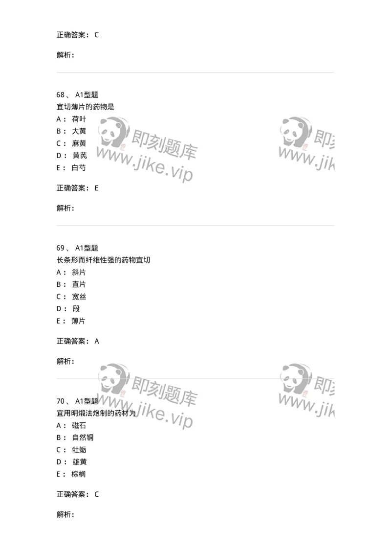 405-中药炮制学-137826_军队文职(1)_01.军队文职真题-专业课_（全）版本一（历年真题+章节练习+模拟题）_中药学(军队文职)_历年真题_题目+解析
