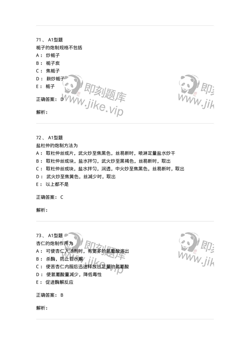 405-中药炮制学-137826_军队文职(1)_01.军队文职真题-专业课_（全）版本一（历年真题+章节练习+模拟题）_中药学(军队文职)_历年真题_题目+解析