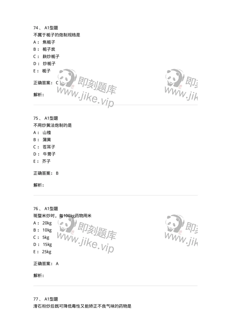 405-中药炮制学-137826_军队文职(1)_01.军队文职真题-专业课_（全）版本一（历年真题+章节练习+模拟题）_中药学(军队文职)_历年真题_题目+解析