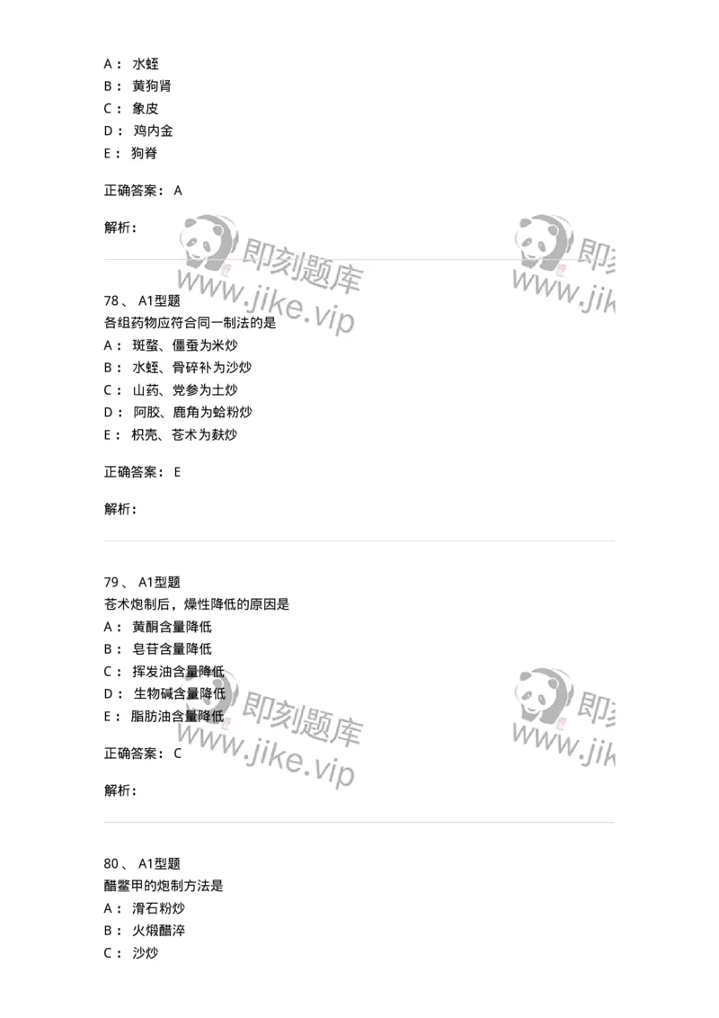 405-中药炮制学-137826_军队文职(1)_01.军队文职真题-专业课_（全）版本一（历年真题+章节练习+模拟题）_中药学(军队文职)_历年真题_题目+解析