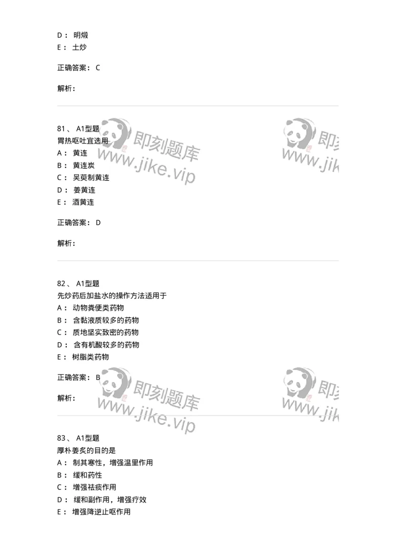 405-中药炮制学-137826_军队文职(1)_01.军队文职真题-专业课_（全）版本一（历年真题+章节练习+模拟题）_中药学(军队文职)_历年真题_题目+解析