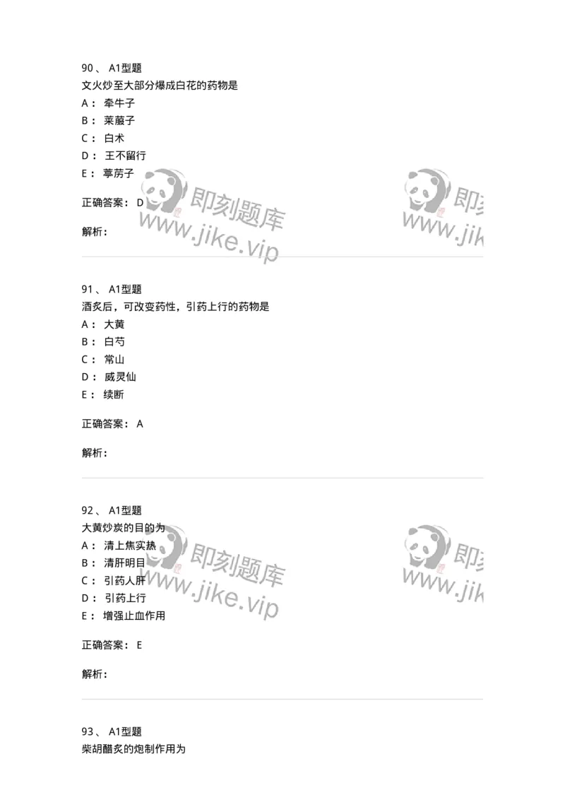 405-中药炮制学-137826_军队文职(1)_01.军队文职真题-专业课_（全）版本一（历年真题+章节练习+模拟题）_中药学(军队文职)_历年真题_题目+解析