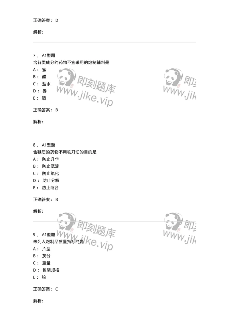 405-中药炮制学-137826_军队文职(1)_01.军队文职真题-专业课_（全）版本一（历年真题+章节练习+模拟题）_中药学(军队文职)_历年真题_题目+解析