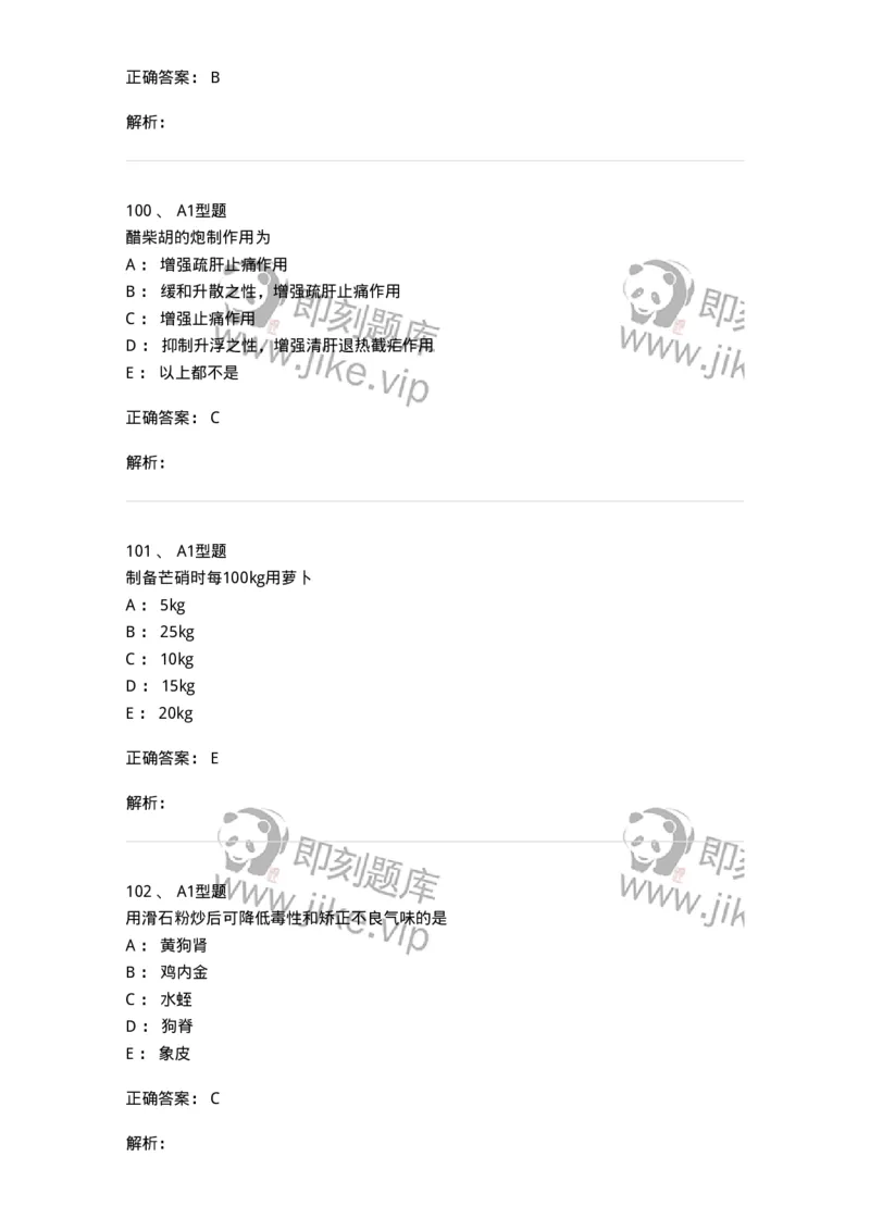 405-中药炮制学-137826_军队文职(1)_01.军队文职真题-专业课_（全）版本一（历年真题+章节练习+模拟题）_中药学(军队文职)_历年真题_题目+解析