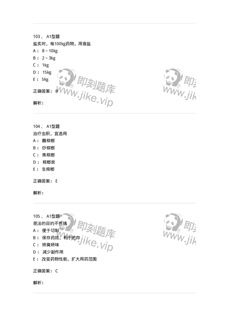 405-中药炮制学-137826_军队文职(1)_01.军队文职真题-专业课_（全）版本一（历年真题+章节练习+模拟题）_中药学(军队文职)_历年真题_题目+解析