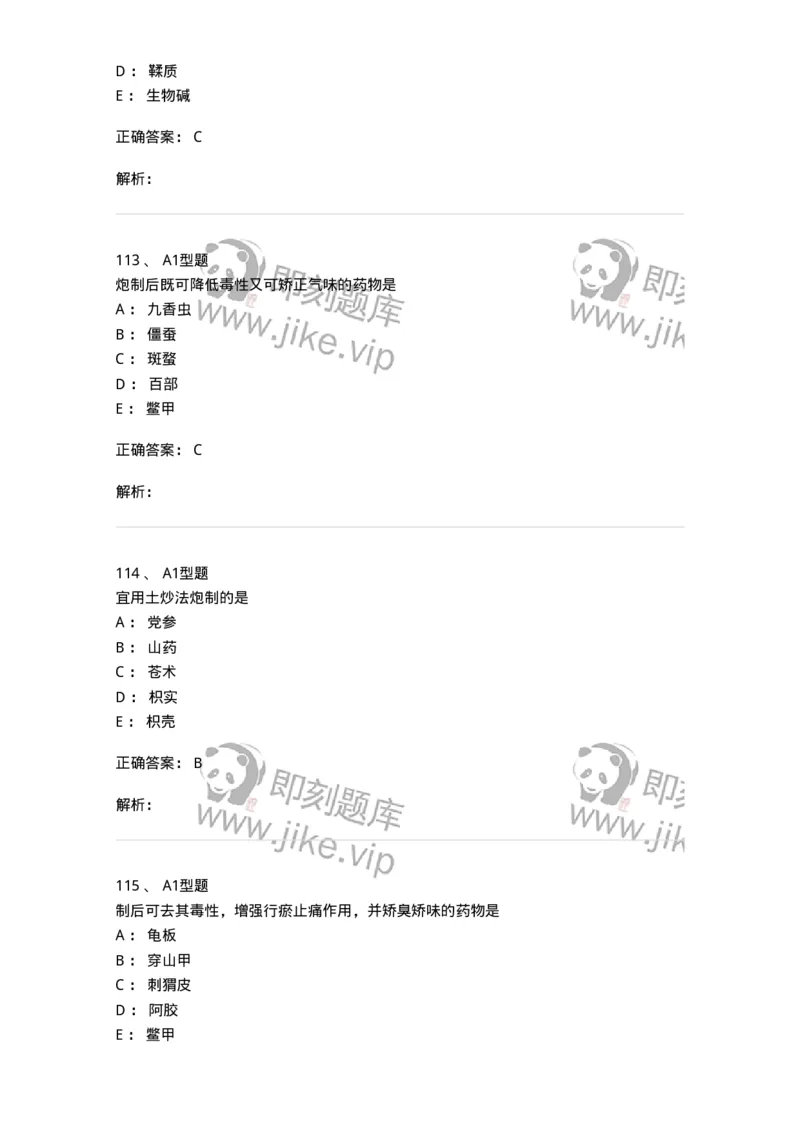 405-中药炮制学-137826_军队文职(1)_01.军队文职真题-专业课_（全）版本一（历年真题+章节练习+模拟题）_中药学(军队文职)_历年真题_题目+解析