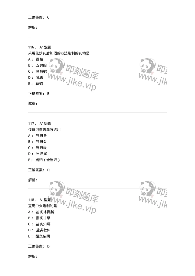 405-中药炮制学-137826_军队文职(1)_01.军队文职真题-专业课_（全）版本一（历年真题+章节练习+模拟题）_中药学(军队文职)_历年真题_题目+解析