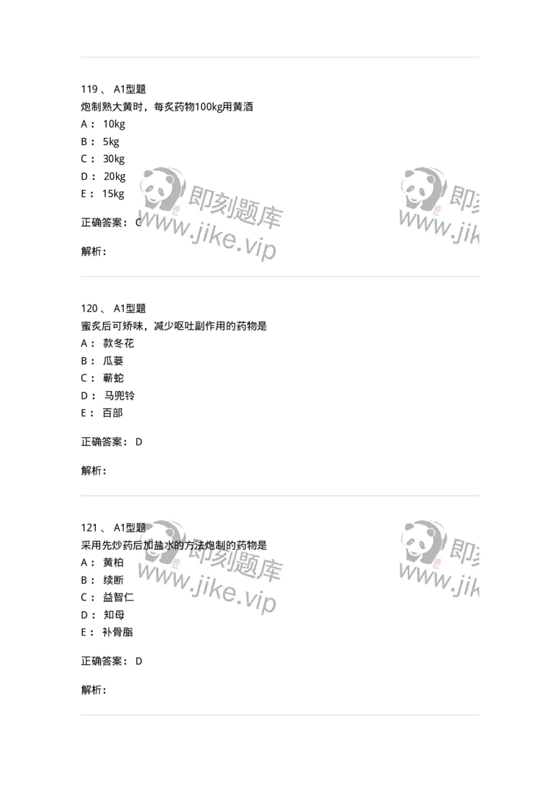405-中药炮制学-137826_军队文职(1)_01.军队文职真题-专业课_（全）版本一（历年真题+章节练习+模拟题）_中药学(军队文职)_历年真题_题目+解析