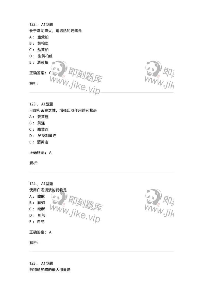 405-中药炮制学-137826_军队文职(1)_01.军队文职真题-专业课_（全）版本一（历年真题+章节练习+模拟题）_中药学(军队文职)_历年真题_题目+解析