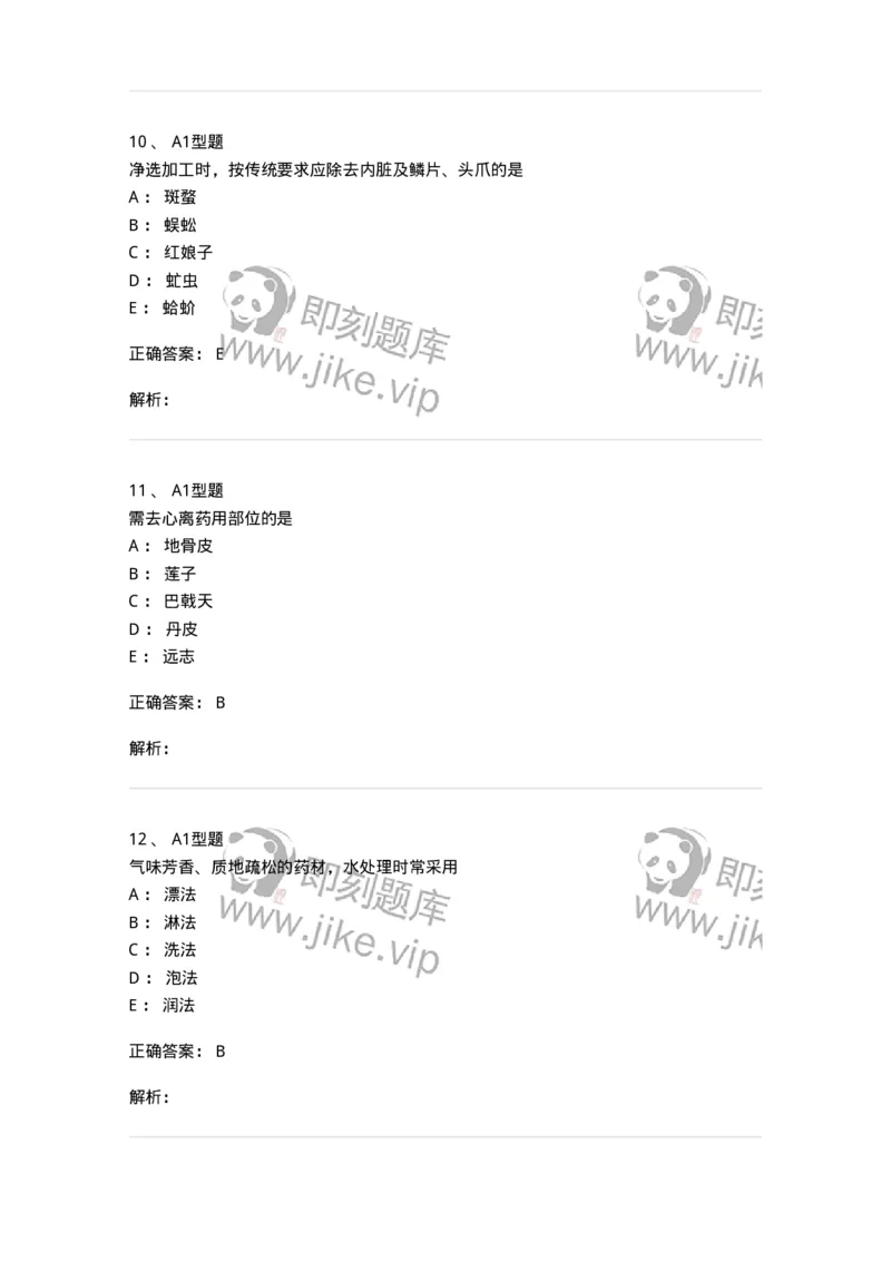 405-中药炮制学-137826_军队文职(1)_01.军队文职真题-专业课_（全）版本一（历年真题+章节练习+模拟题）_中药学(军队文职)_历年真题_题目+解析