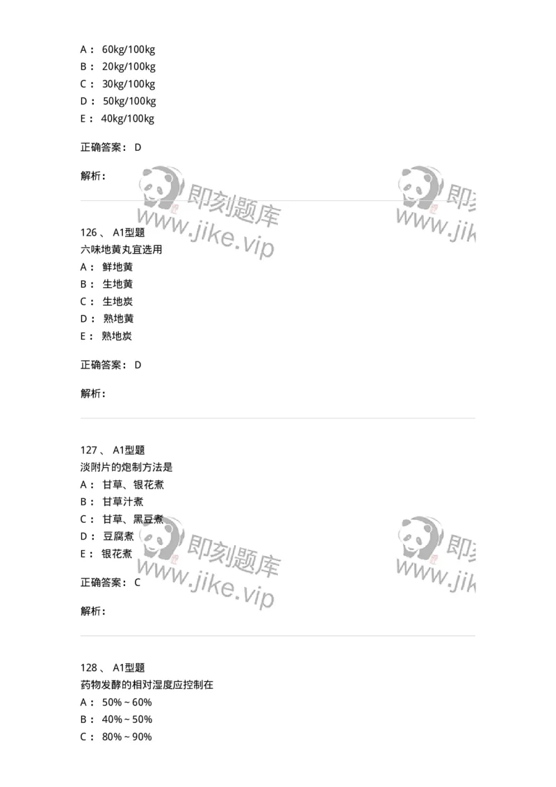 405-中药炮制学-137826_军队文职(1)_01.军队文职真题-专业课_（全）版本一（历年真题+章节练习+模拟题）_中药学(军队文职)_历年真题_题目+解析