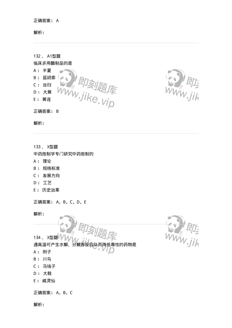 405-中药炮制学-137826_军队文职(1)_01.军队文职真题-专业课_（全）版本一（历年真题+章节练习+模拟题）_中药学(军队文职)_历年真题_题目+解析