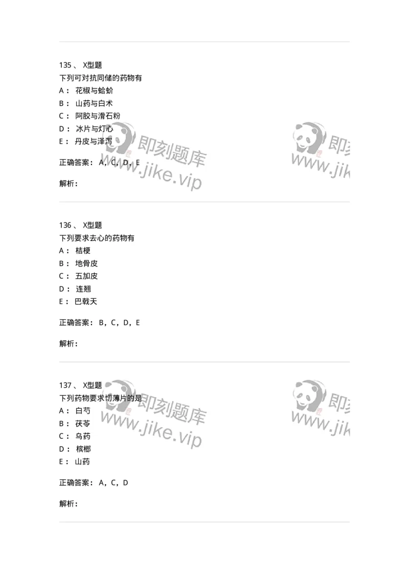 405-中药炮制学-137826_军队文职(1)_01.军队文职真题-专业课_（全）版本一（历年真题+章节练习+模拟题）_中药学(军队文职)_历年真题_题目+解析