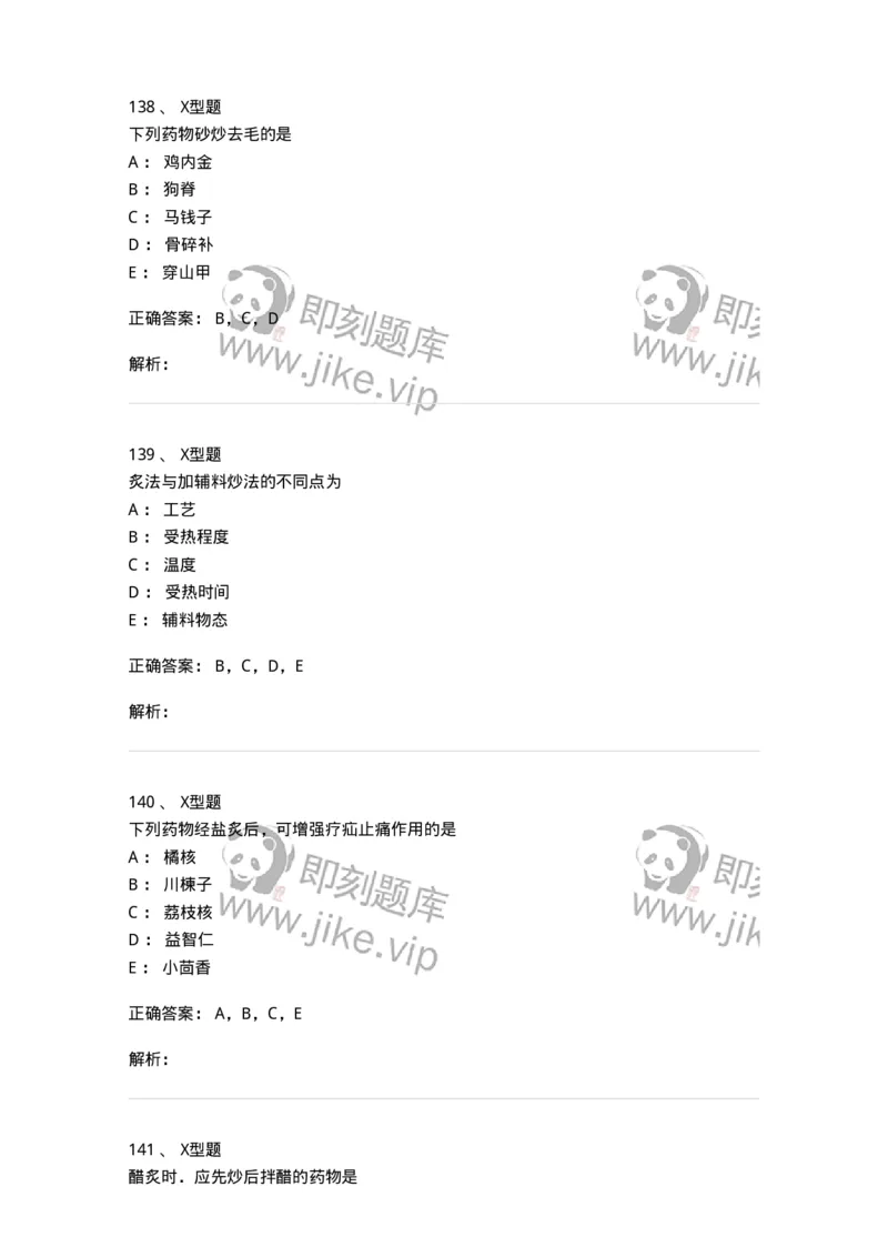 405-中药炮制学-137826_军队文职(1)_01.军队文职真题-专业课_（全）版本一（历年真题+章节练习+模拟题）_中药学(军队文职)_历年真题_题目+解析