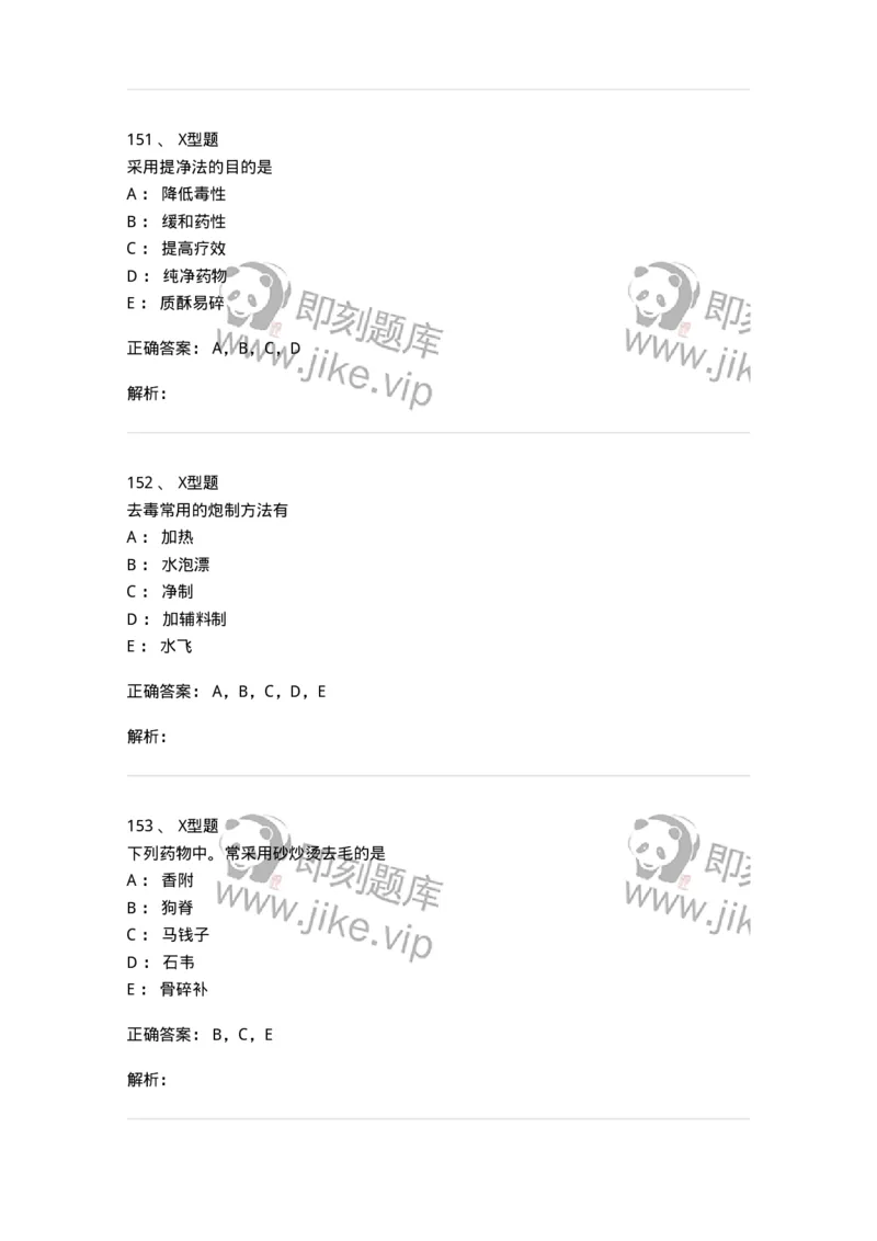 405-中药炮制学-137826_军队文职(1)_01.军队文职真题-专业课_（全）版本一（历年真题+章节练习+模拟题）_中药学(军队文职)_历年真题_题目+解析