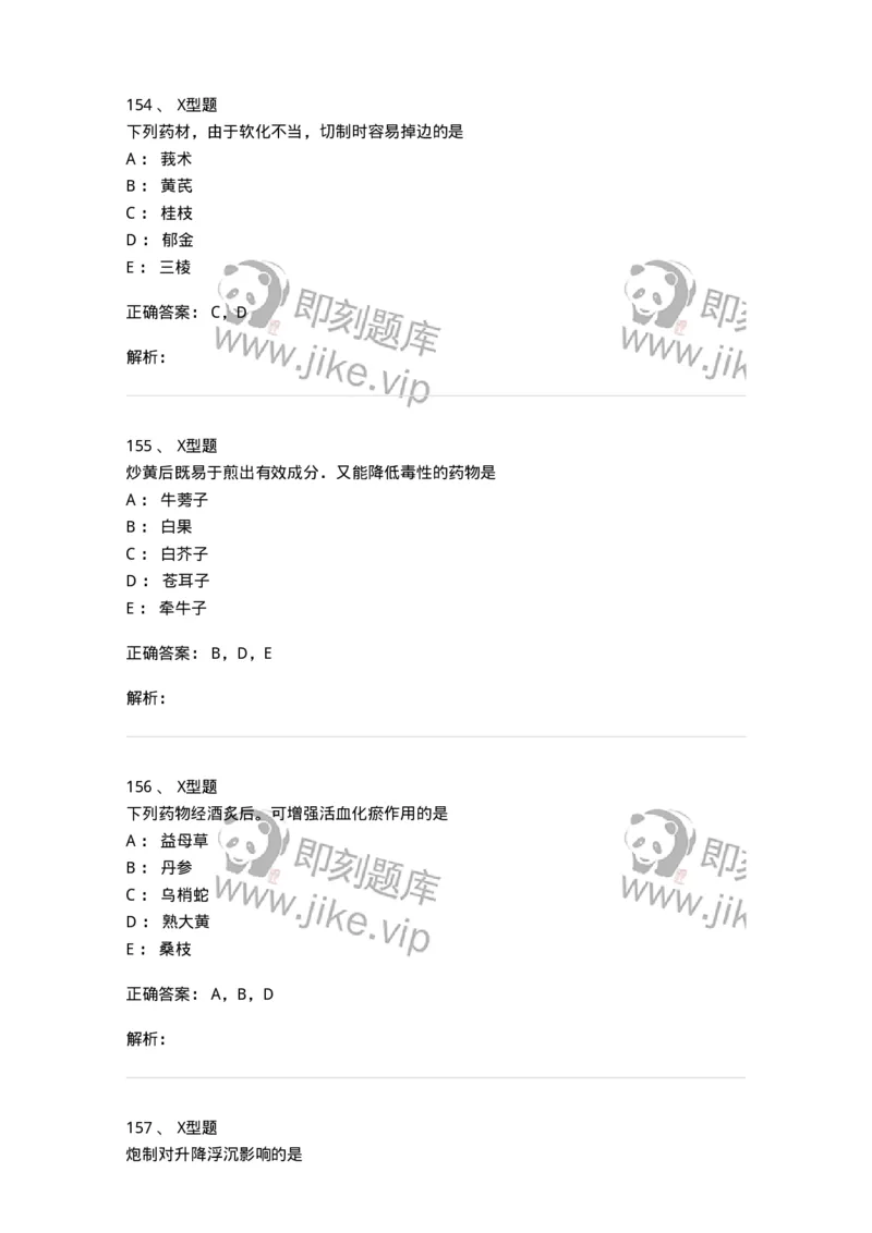 405-中药炮制学-137826_军队文职(1)_01.军队文职真题-专业课_（全）版本一（历年真题+章节练习+模拟题）_中药学(军队文职)_历年真题_题目+解析