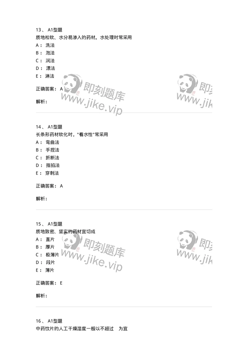 405-中药炮制学-137826_军队文职(1)_01.军队文职真题-专业课_（全）版本一（历年真题+章节练习+模拟题）_中药学(军队文职)_历年真题_题目+解析