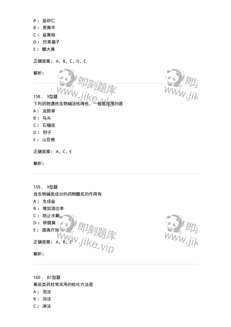 405-中药炮制学-137826_军队文职(1)_01.军队文职真题-专业课_（全）版本一（历年真题+章节练习+模拟题）_中药学(军队文职)_历年真题_题目+解析