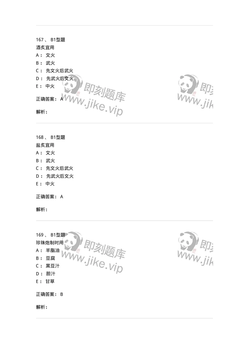 405-中药炮制学-137826_军队文职(1)_01.军队文职真题-专业课_（全）版本一（历年真题+章节练习+模拟题）_中药学(军队文职)_历年真题_题目+解析