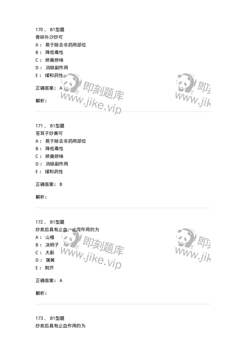 405-中药炮制学-137826_军队文职(1)_01.军队文职真题-专业课_（全）版本一（历年真题+章节练习+模拟题）_中药学(军队文职)_历年真题_题目+解析