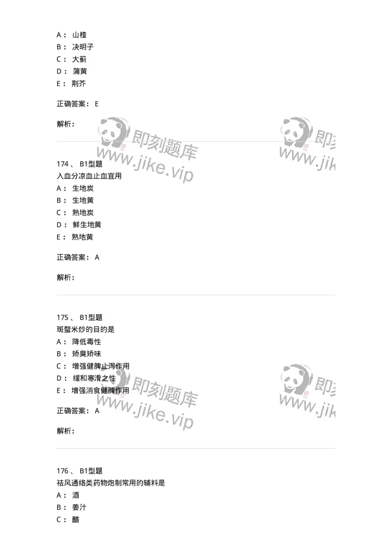 405-中药炮制学-137826_军队文职(1)_01.军队文职真题-专业课_（全）版本一（历年真题+章节练习+模拟题）_中药学(军队文职)_历年真题_题目+解析