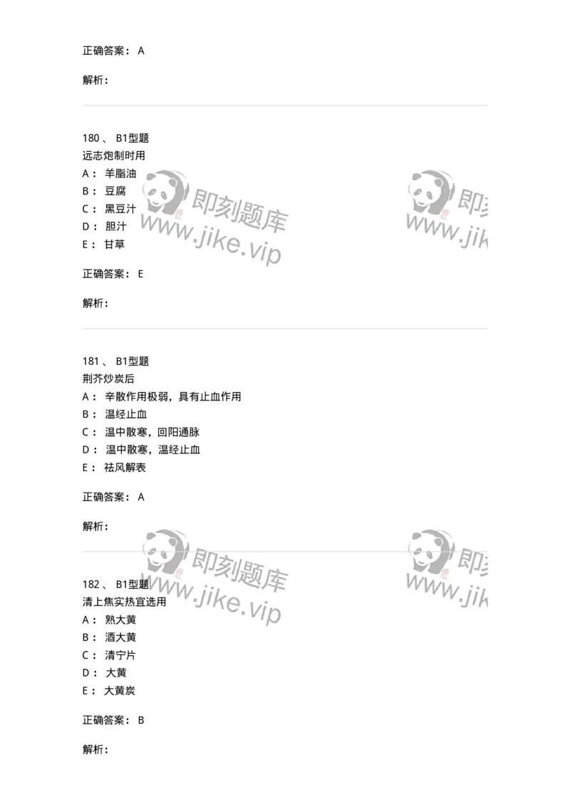 405-中药炮制学-137826_军队文职(1)_01.军队文职真题-专业课_（全）版本一（历年真题+章节练习+模拟题）_中药学(军队文职)_历年真题_题目+解析