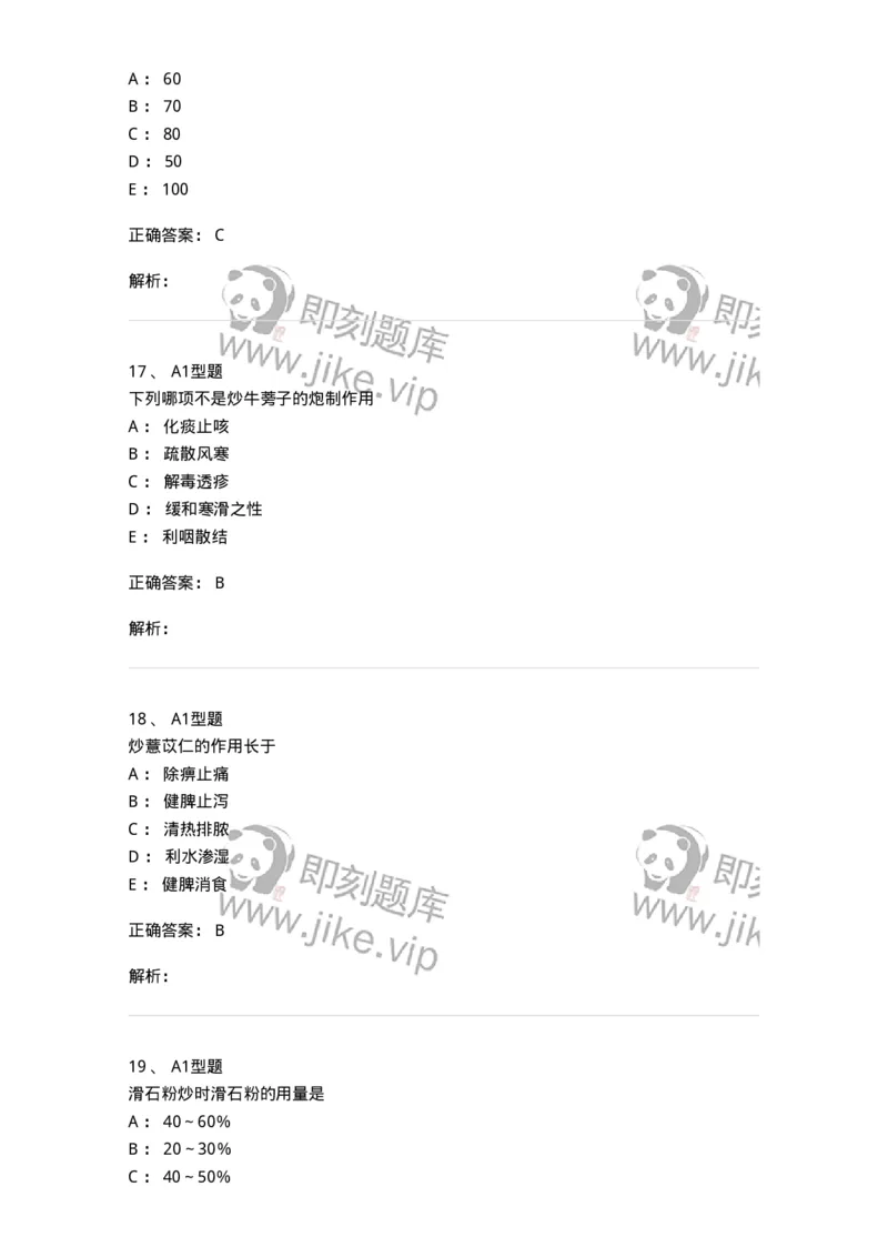 405-中药炮制学-137826_军队文职(1)_01.军队文职真题-专业课_（全）版本一（历年真题+章节练习+模拟题）_中药学(军队文职)_历年真题_题目+解析
