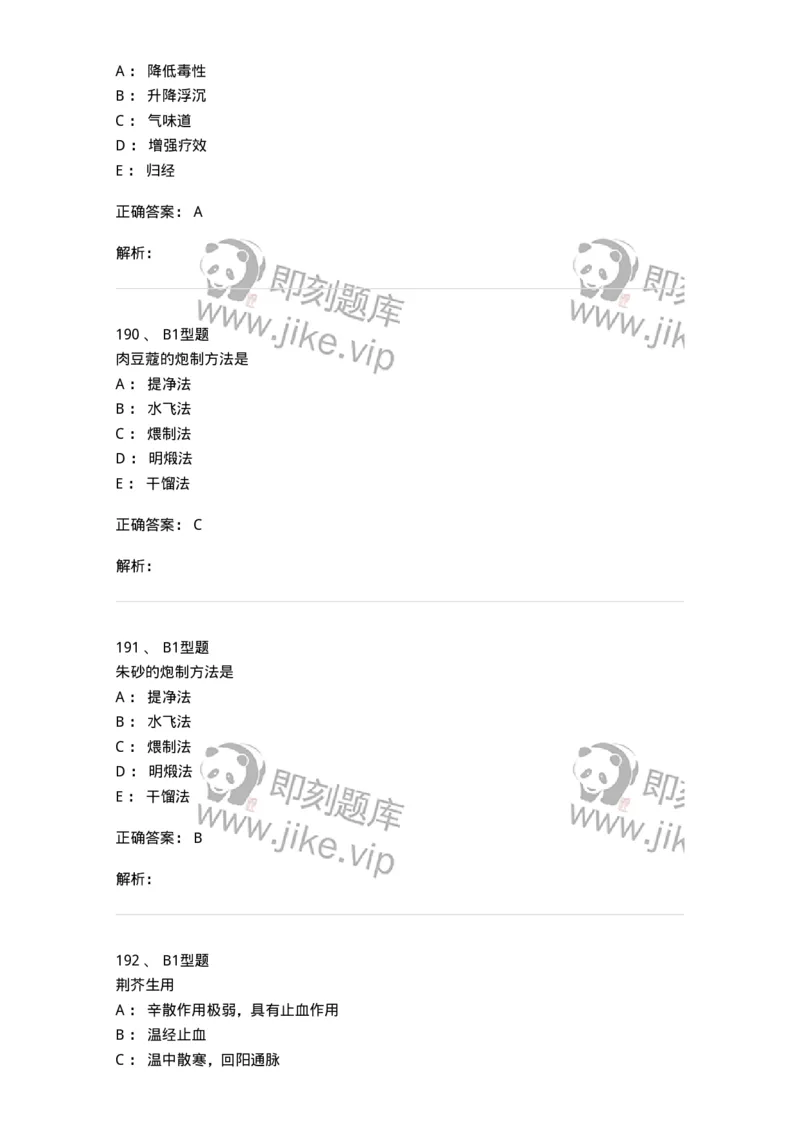 405-中药炮制学-137826_军队文职(1)_01.军队文职真题-专业课_（全）版本一（历年真题+章节练习+模拟题）_中药学(军队文职)_历年真题_题目+解析