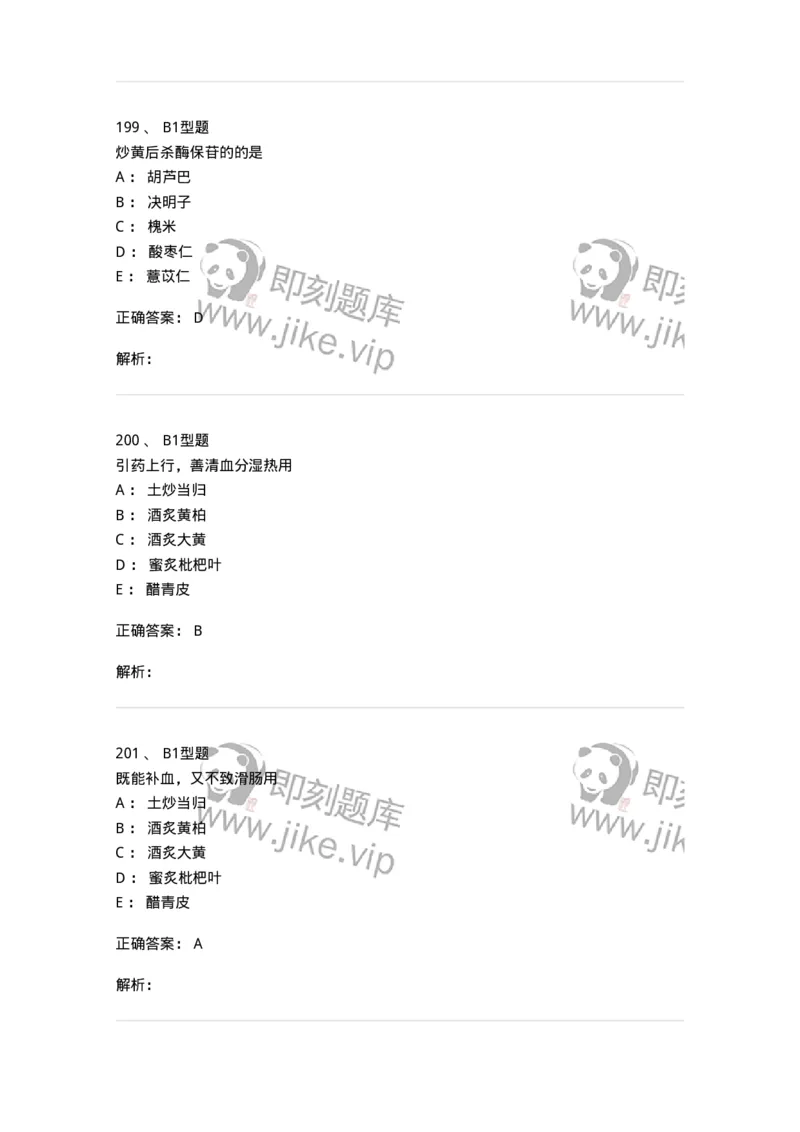 405-中药炮制学-137826_军队文职(1)_01.军队文职真题-专业课_（全）版本一（历年真题+章节练习+模拟题）_中药学(军队文职)_历年真题_题目+解析