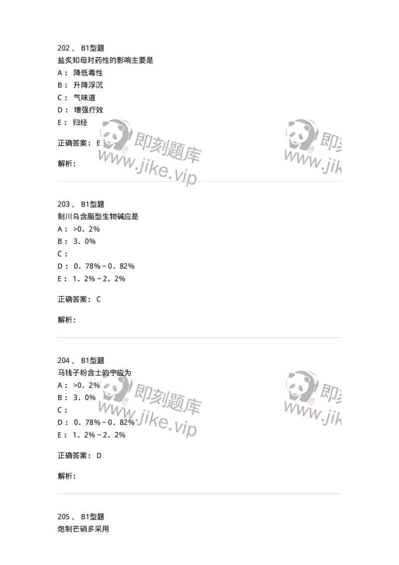 405-中药炮制学-137826_军队文职(1)_01.军队文职真题-专业课_（全）版本一（历年真题+章节练习+模拟题）_中药学(军队文职)_历年真题_题目+解析
