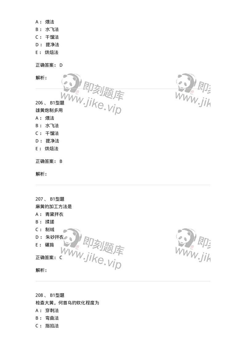 405-中药炮制学-137826_军队文职(1)_01.军队文职真题-专业课_（全）版本一（历年真题+章节练习+模拟题）_中药学(军队文职)_历年真题_题目+解析