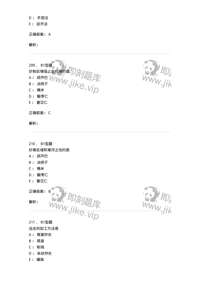 405-中药炮制学-137826_军队文职(1)_01.军队文职真题-专业课_（全）版本一（历年真题+章节练习+模拟题）_中药学(军队文职)_历年真题_题目+解析