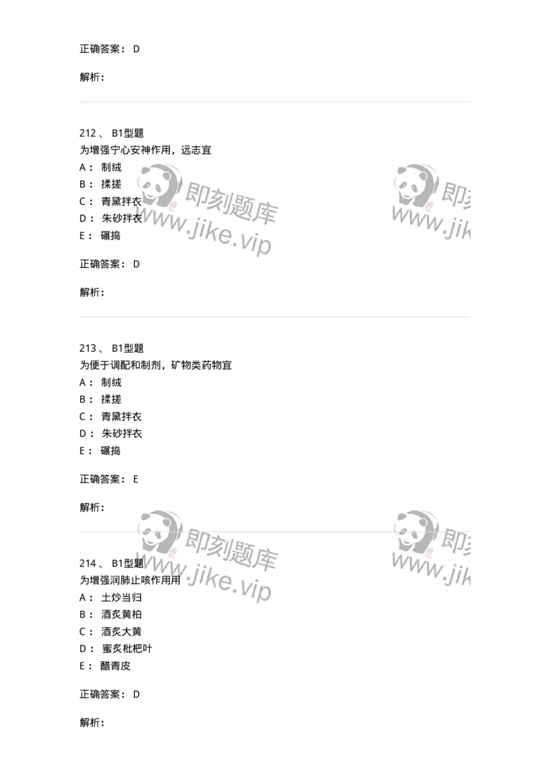 405-中药炮制学-137826_军队文职(1)_01.军队文职真题-专业课_（全）版本一（历年真题+章节练习+模拟题）_中药学(军队文职)_历年真题_题目+解析