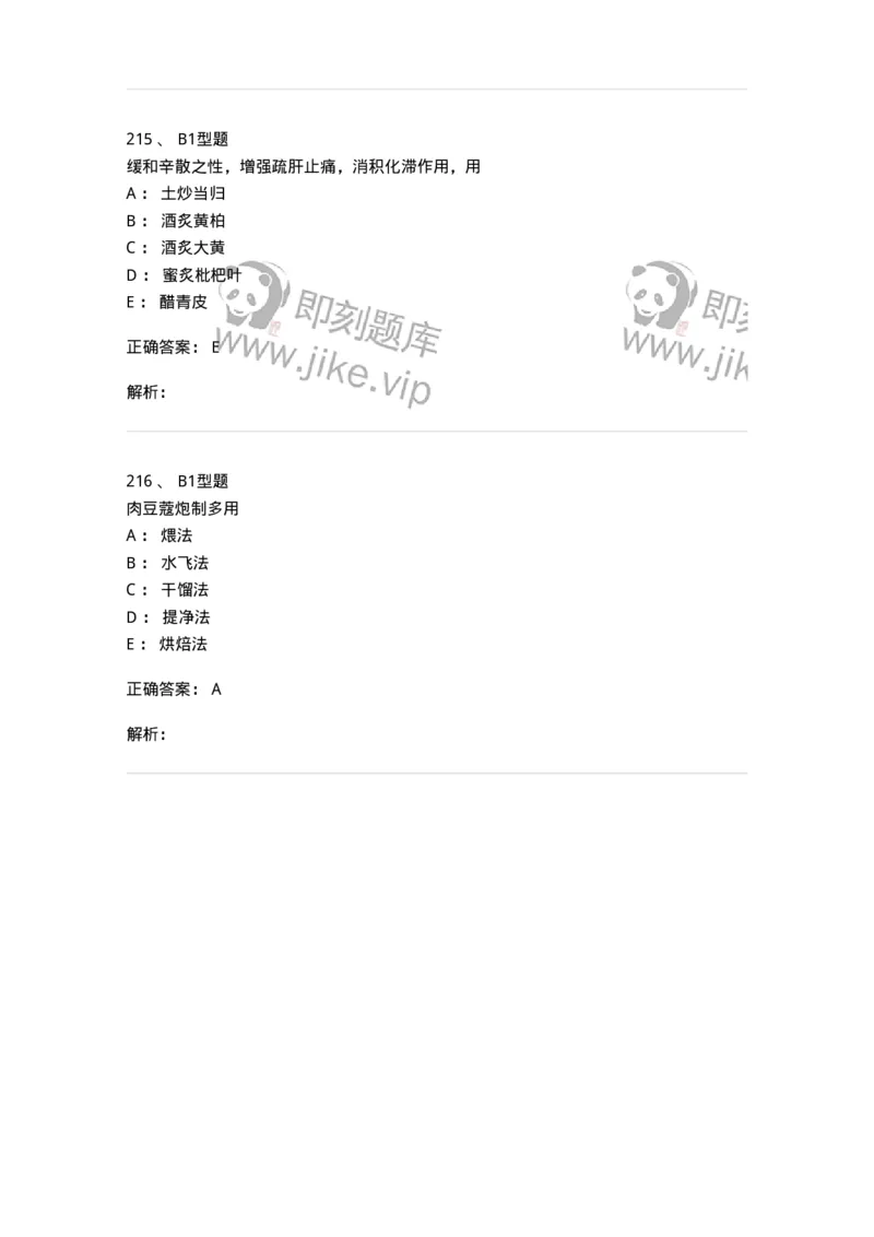 405-中药炮制学-137826_军队文职(1)_01.军队文职真题-专业课_（全）版本一（历年真题+章节练习+模拟题）_中药学(军队文职)_历年真题_题目+解析