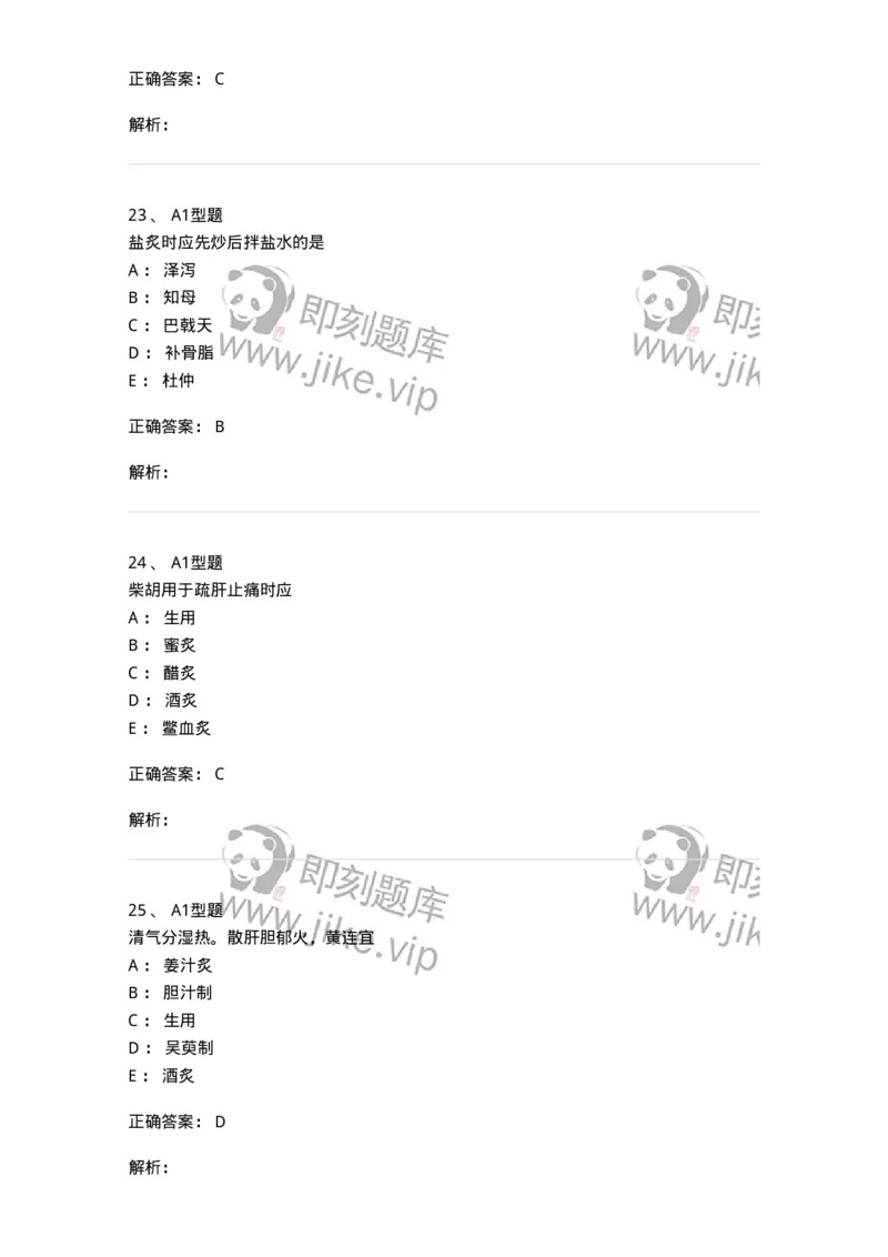 405-中药炮制学-137826_军队文职(1)_01.军队文职真题-专业课_（全）版本一（历年真题+章节练习+模拟题）_中药学(军队文职)_历年真题_题目+解析