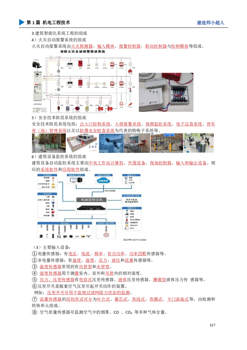 12.智能化_2026年一级建造师_2026年一建机电_2025年一建机电SVIP_02-基础精讲✿高端面授✿深度强化_21-机电《3D精讲班》小超人SMR推荐_讲义