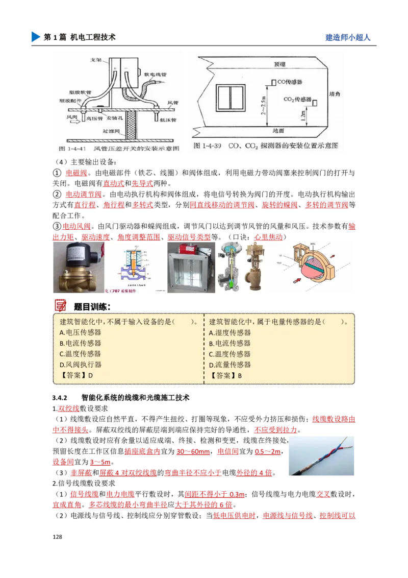 12.智能化_2026年一级建造师_2026年一建机电_2025年一建机电SVIP_02-基础精讲✿高端面授✿深度强化_21-机电《3D精讲班》小超人SMR推荐_讲义