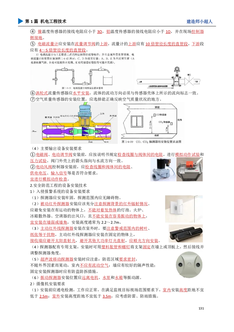 12.智能化_2026年一级建造师_2026年一建机电_2025年一建机电SVIP_02-基础精讲✿高端面授✿深度强化_21-机电《3D精讲班》小超人SMR推荐_讲义