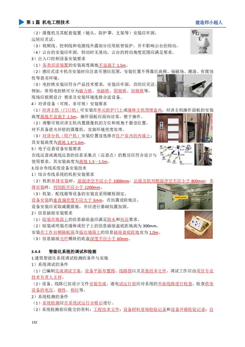 12.智能化_2026年一级建造师_2026年一建机电_2025年一建机电SVIP_02-基础精讲✿高端面授✿深度强化_21-机电《3D精讲班》小超人SMR推荐_讲义