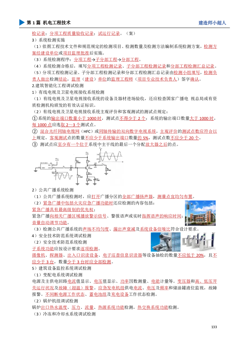 12.智能化_2026年一级建造师_2026年一建机电_2025年一建机电SVIP_02-基础精讲✿高端面授✿深度强化_21-机电《3D精讲班》小超人SMR推荐_讲义