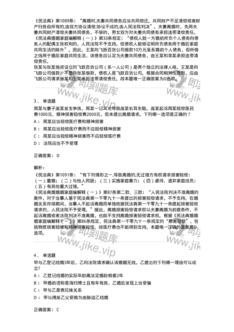 5040227-结婚和离婚-193727_军队文职(1)_01.军队文职真题-专业课_（全）版本一（历年真题+章节练习+模拟题）_法学(军队文职)_章节练习_题目+解析