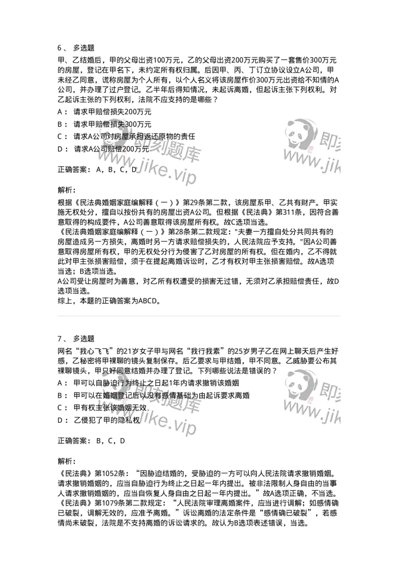 5040227-结婚和离婚-193727_军队文职(1)_01.军队文职真题-专业课_（全）版本一（历年真题+章节练习+模拟题）_法学(军队文职)_章节练习_题目+解析