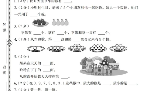 一年级（上）数学第一单元综合测评卷《苏教》_2025秋语文、数学第一单元检测卷一年级