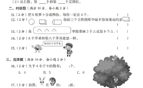 一年级（上）数学第一单元综合测评卷《苏教》_2025秋语文、数学第一单元检测卷一年级