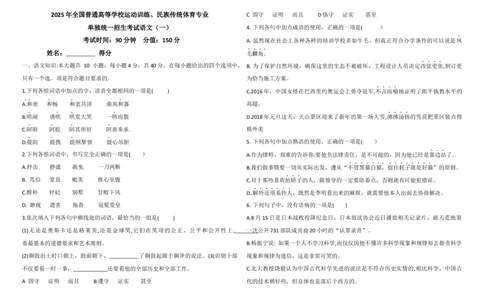 仿真测12025年全国普通高等学校运动训练、民族传统体育专业单招统一招生考试语文模拟测试（一）学生版_006体育资料_语文2014-2025年真题+55套模拟卷