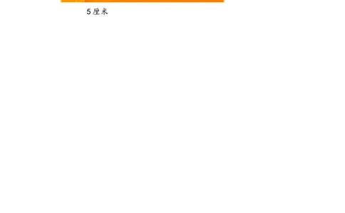 1.5练习一_二年级上下册资料_二年级语数英上下册学习资料_3-7-3、小学二年级数学上册_人教版_2、同步练习_第一单元长度单位