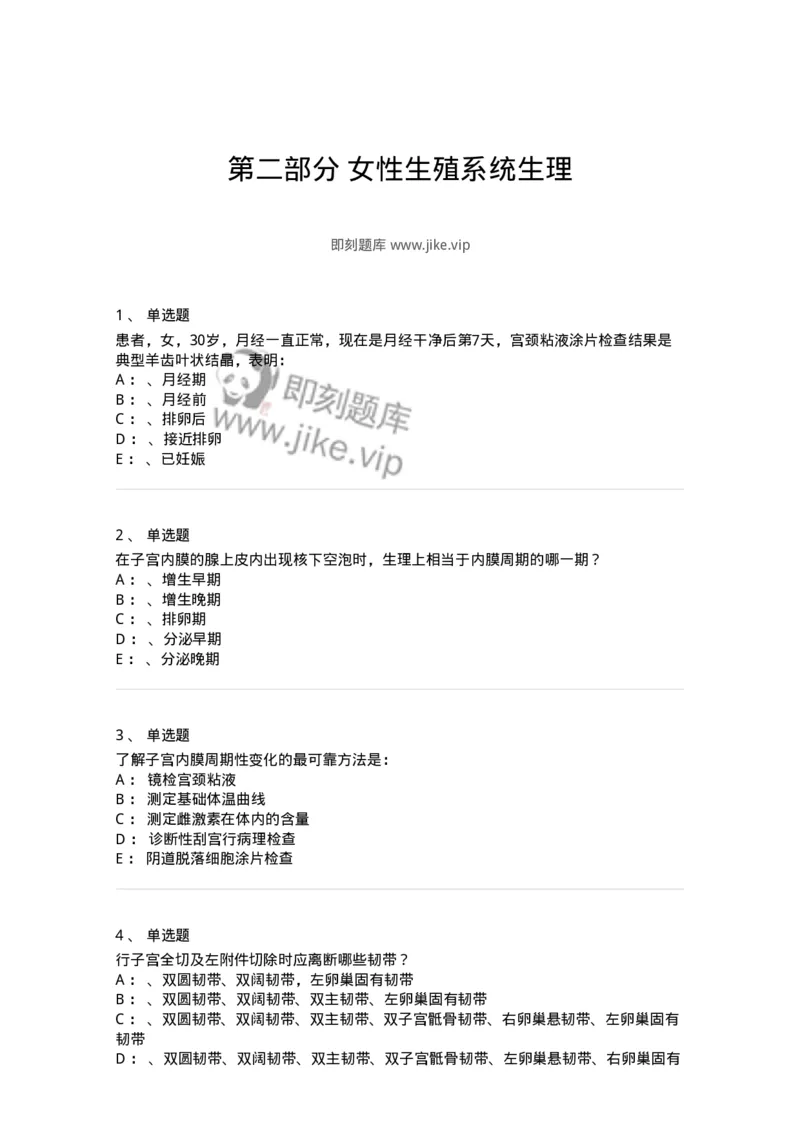 78020102-第二部分女性生殖系统生理-194386_军队文职(1)_01.军队文职真题-专业课_（全）版本一（历年真题+章节练习+模拟题）_护理学(军队文职)_章节练习_纯题目