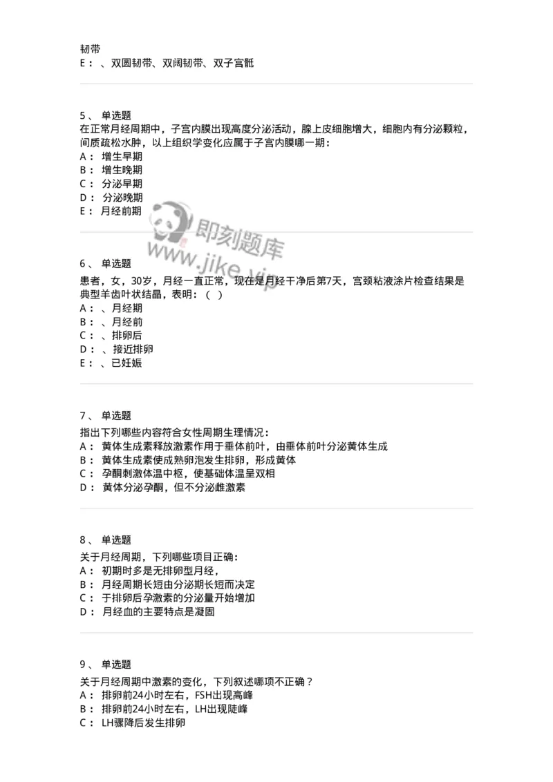 78020102-第二部分女性生殖系统生理-194386_军队文职(1)_01.军队文职真题-专业课_（全）版本一（历年真题+章节练习+模拟题）_护理学(军队文职)_章节练习_纯题目