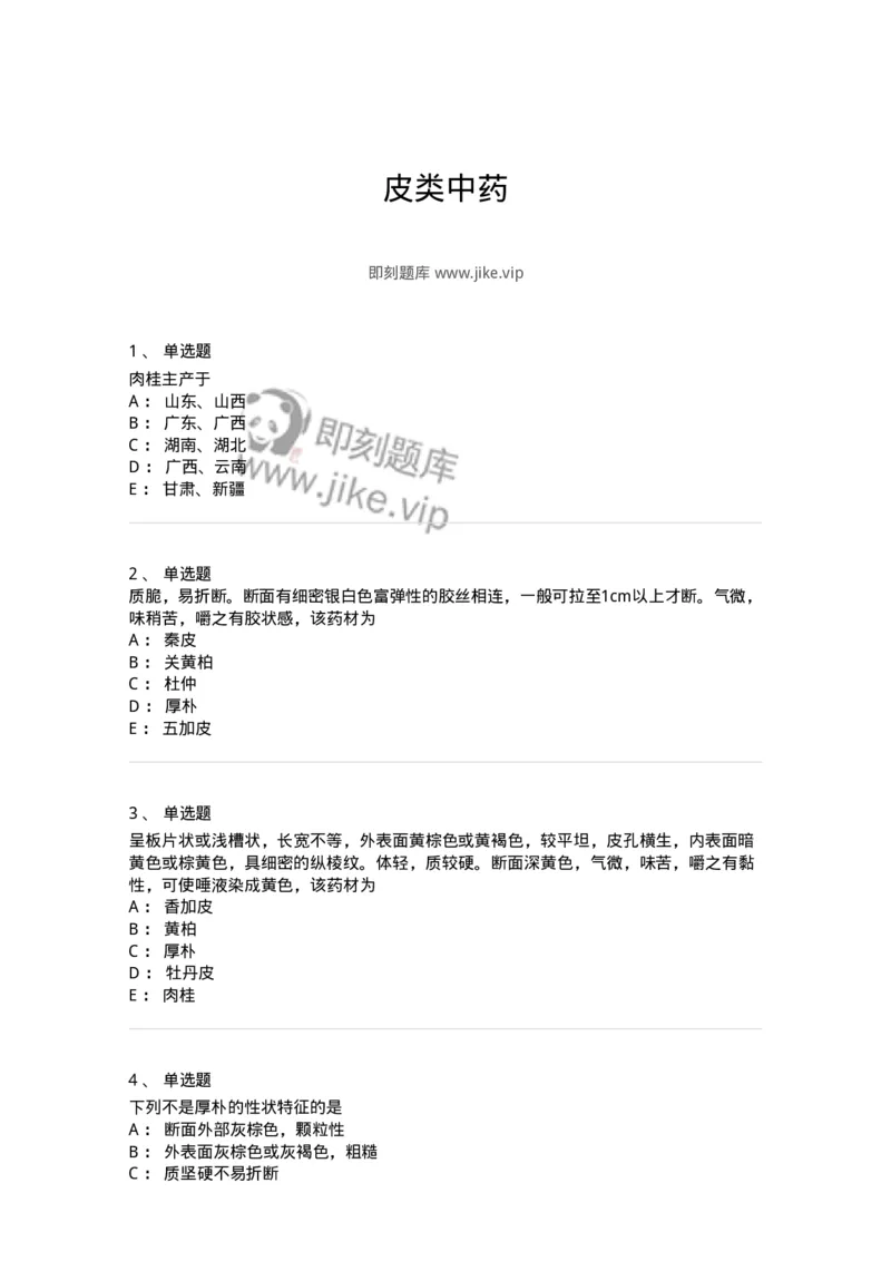 770204-皮类中药-174581_军队文职(1)_01.军队文职真题-专业课_（全）版本一（历年真题+章节练习+模拟题）_中药学(军队文职)_章节练习_纯题目