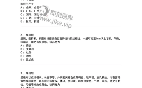 770204-皮类中药-174581_军队文职(1)_01.军队文职真题-专业课_（全）版本一（历年真题+章节练习+模拟题）_中药学(军队文职)_章节练习_纯题目